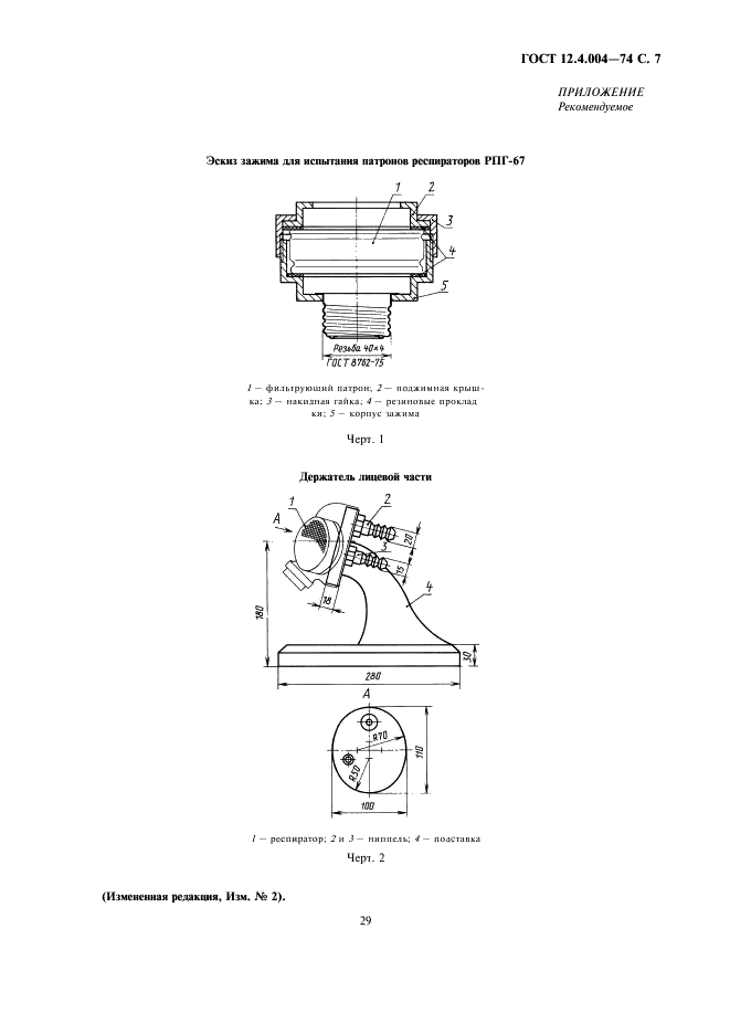 ГОСТ 12.4.004-74 Респираторы фильтрующие противогазовые РПГ-67. Технические условия (фото 7 из 7)