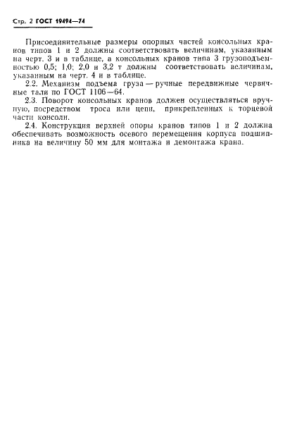 ГОСТ 19494-74 Краны консольные стационарные поворотные ручные. Типы. Основные параметры и размеры (фото 4 из 15)