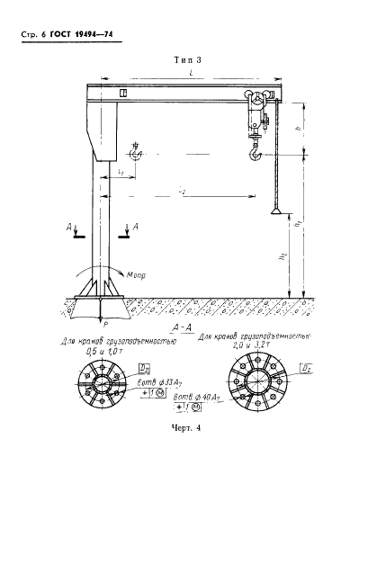 ГОСТ 19494-74 Краны консольные стационарные поворотные ручные. Типы. Основные параметры и размеры (фото 8 из 15)