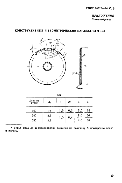 ГОСТ 20325-74 Фрезы дисковые для разрезки листов из термопластичных пластмасс. Конструкция и размеры (фото 3 из 3)