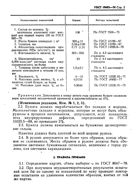 ГОСТ 19493-74 Бумага щелочестойкая для ртутно-цинковых элементов. Технические условия (фото 3 из 10)