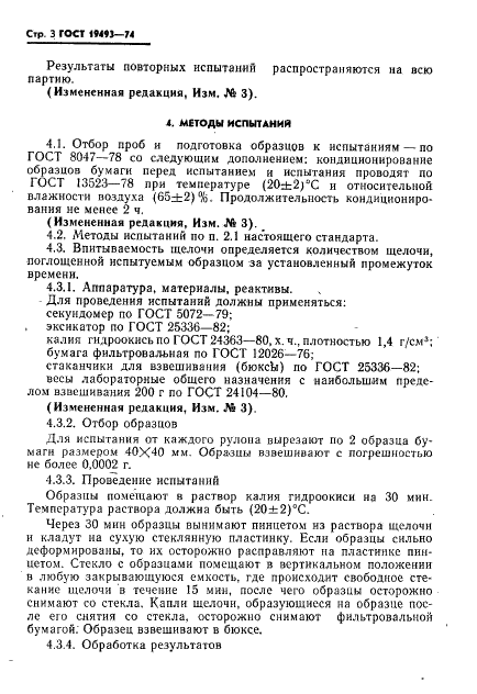 ГОСТ 19493-74 Бумага щелочестойкая для ртутно-цинковых элементов. Технические условия (фото 4 из 10)