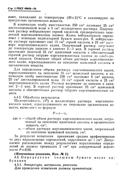 ГОСТ 19493-74 Бумага щелочестойкая для ртутно-цинковых элементов. Технические условия (фото 6 из 10)