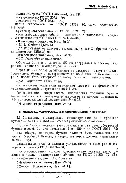 ГОСТ 19493-74 Бумага щелочестойкая для ртутно-цинковых элементов. Технические условия (фото 7 из 10)