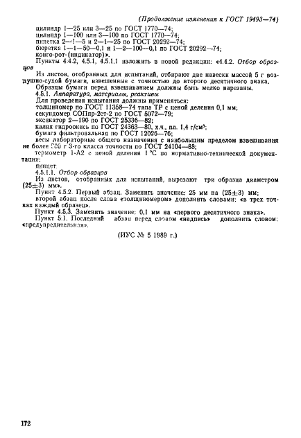 ГОСТ 19493-74 Бумага щелочестойкая для ртутно-цинковых элементов. Технические условия (фото 10 из 10)