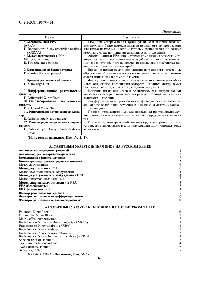 ГОСТ 19647-74 Методы и средства рентгенорадиометрического анализа. Термины и определения (фото 2 из 2)
