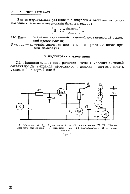 ГОСТ 20398.4-74 Транзисторы полевые. Метод измерения активной составляющей выходной проводимости (фото 2 из 6)