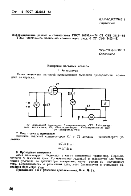 ГОСТ 20398.4-74 Транзисторы полевые. Метод измерения активной составляющей выходной проводимости (фото 6 из 6)