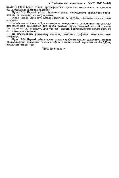 ГОСТ 2706.5-74 Углеводороды ароматические бензольного ряда. Метод определенния тиофена в бензоле (фото 8 из 8)