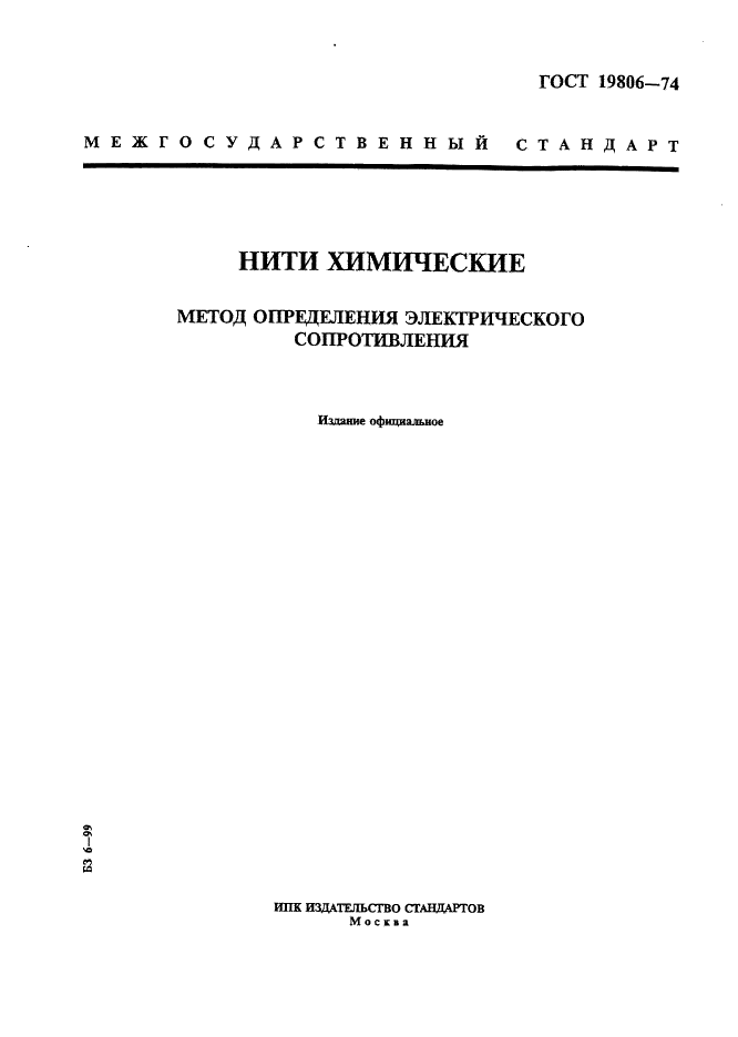 ГОСТ 19806-74 Нити химические. Метод определения электрического сопротивления (фото 1 из 4)