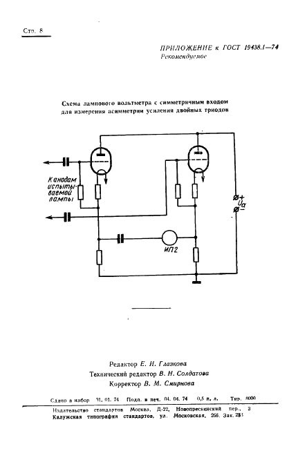 ГОСТ 19438.1-74 Лампы приемно-усилительные и генераторные мощностью, продолжительно рассеиваемой анодом, до 25 Вт. Методы измерения динамического коэффициента усиления и асимметрии усиления на низкой частоте (фото 9 из 11)