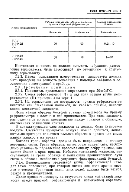 ГОСТ 19927-74 Пластмассы. Методы определения показателя преломления (фото 5 из 14)