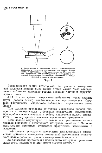 ГОСТ 19927-74 Пластмассы. Методы определения показателя преломления (фото 8 из 14)