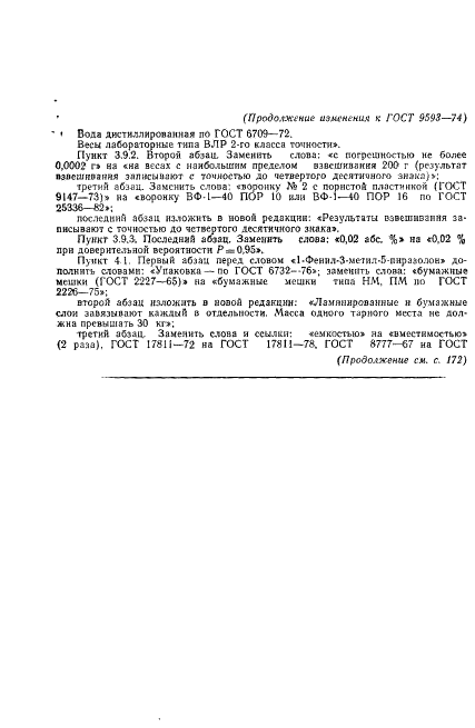 ГОСТ 9593-74 1-Фенил-3-метил-5-пиразолон технический. Технические условия (фото 15 из 21)