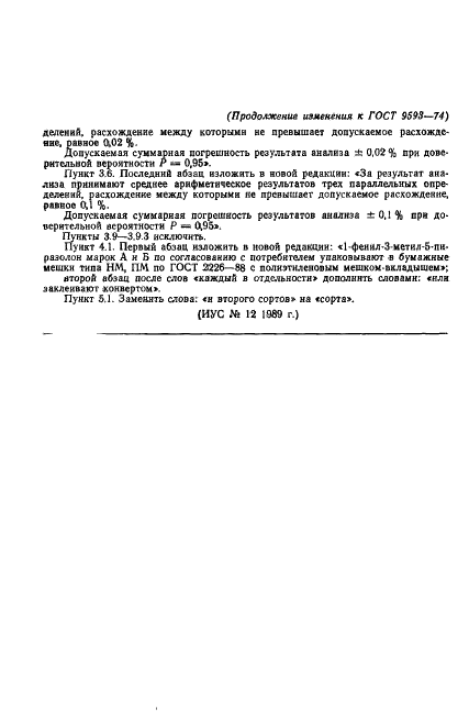 ГОСТ 9593-74 1-Фенил-3-метил-5-пиразолон технический. Технические условия (фото 20 из 21)