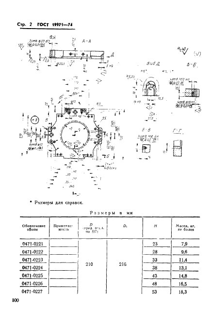 ГОСТ 19971-74 Обоймы неподвижные пресс-форм для выплавляемых моделей с цилиндрическими матрицами диаметром свыше 190 мм. Конструкция и размеры (фото 2 из 3)