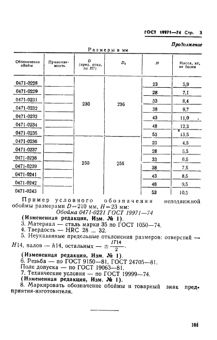 ГОСТ 19971-74 Обоймы неподвижные пресс-форм для выплавляемых моделей с цилиндрическими матрицами диаметром свыше 190 мм. Конструкция и размеры (фото 3 из 3)