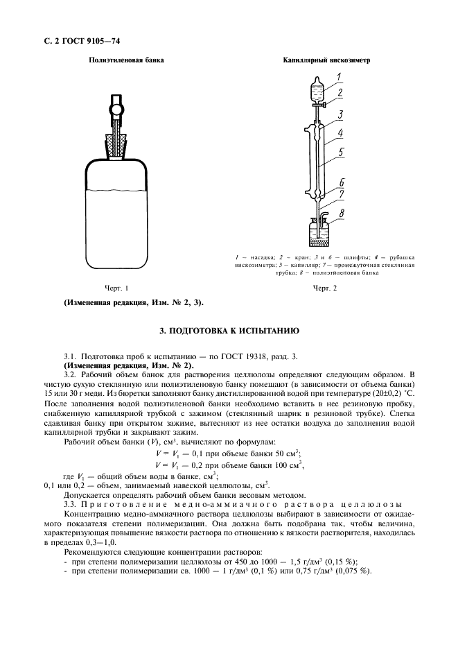 ГОСТ 9105-74 Целлюлоза. Метод определения средней степени полимеризации (фото 3 из 7)