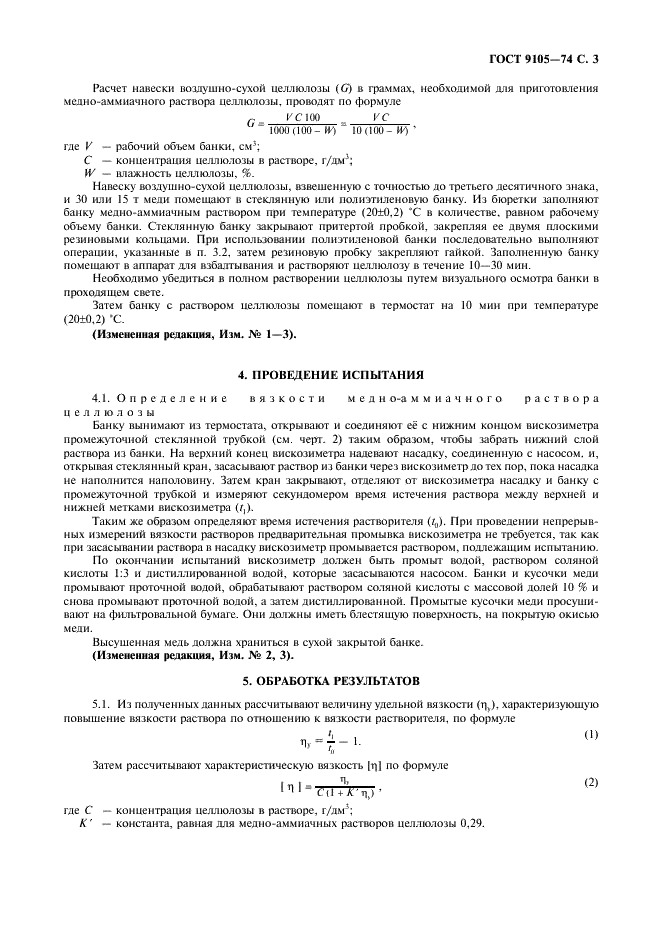 ГОСТ 9105-74 Целлюлоза. Метод определения средней степени полимеризации (фото 4 из 7)