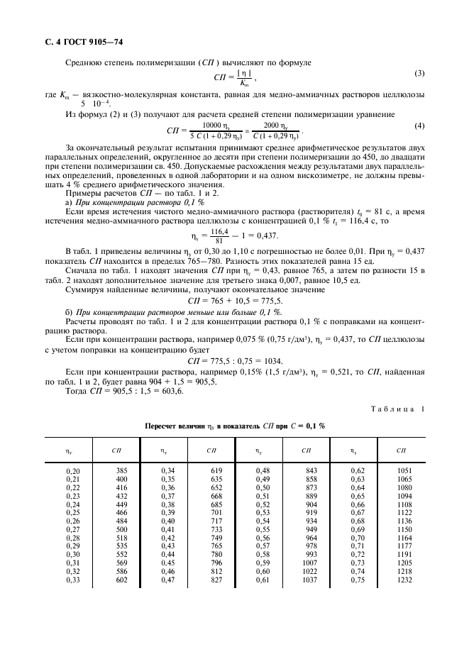 ГОСТ 9105-74 Целлюлоза. Метод определения средней степени полимеризации (фото 5 из 7)
