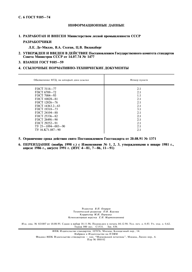 ГОСТ 9105-74 Целлюлоза. Метод определения средней степени полимеризации (фото 7 из 7)