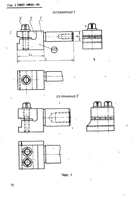 ГОСТ 19915-74 Державки с цилиндрическим хвостовиком для отрезных пластинчатых резцов к токарно-револьверным станкам. Конструкция и размеры (фото 2 из 9)