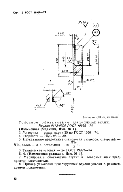ГОСТ 19956-74 Втулка центрирующая пресс-форм для выплавляемых моделей. Конструкция и размеры (фото 2 из 3)