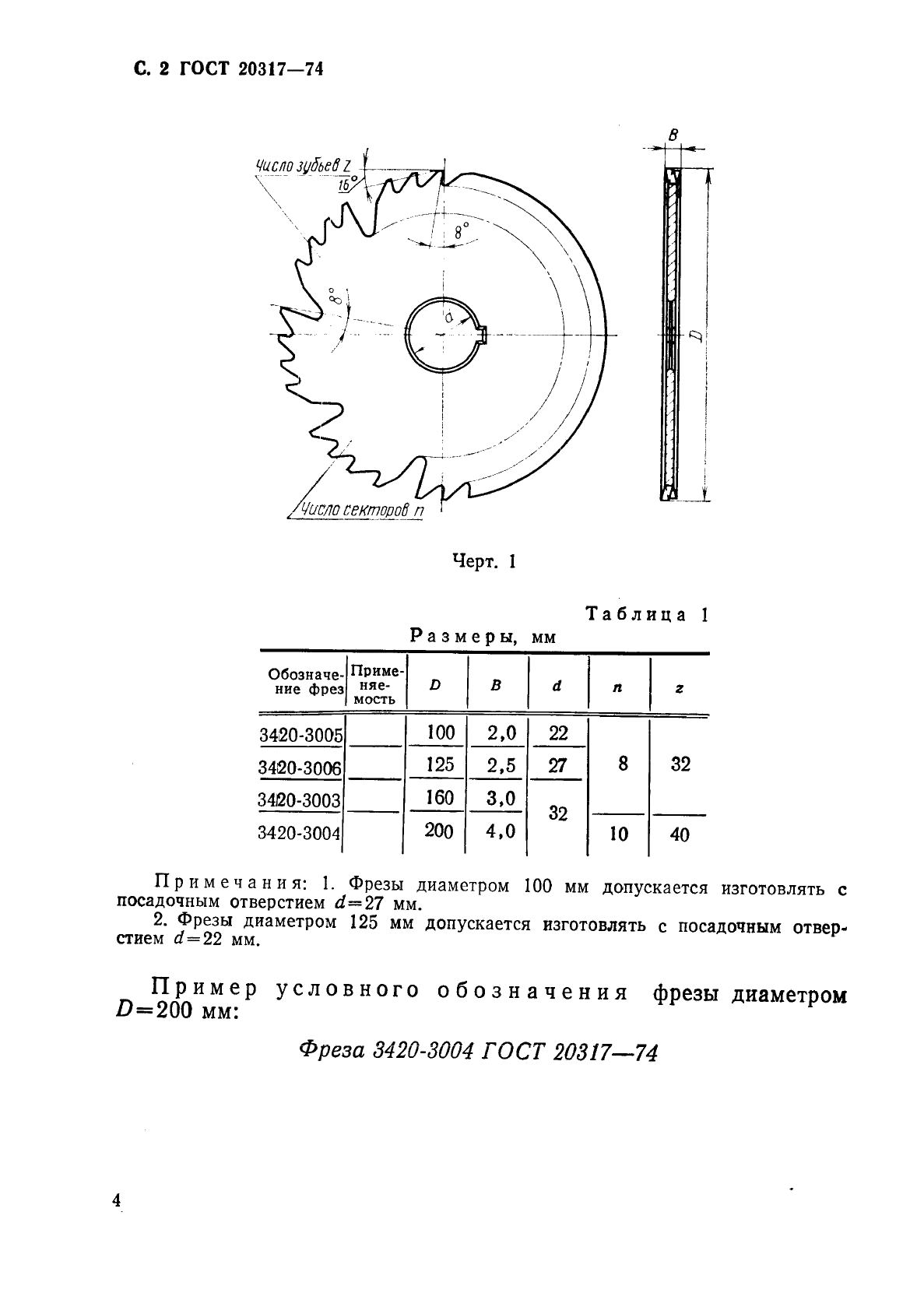 ГОСТ 20317-74 Фрезы дисковые для разрезки пластмасс типа текстолит. Конструкция и размеры (фото 5 из 11)