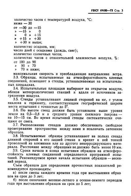 ГОСТ 19100-73 Древесина клееная. Метод испытания клеевых соединений на атмосферостойкость (фото 5 из 10)