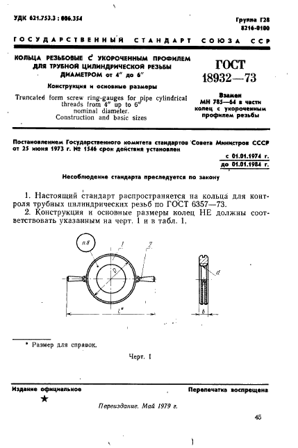 ГОСТ 18932-73 Кольца резьбовые с укороченным профилем для трубной цилиндрической резьбы диаметром от 4