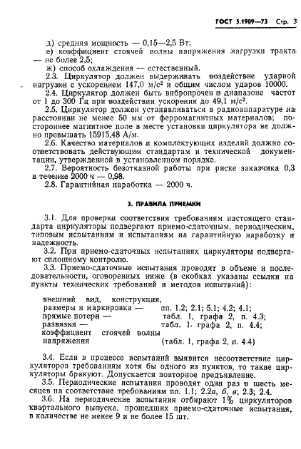 ГОСТ 5.1909-73 Циркулятор коаксиальный со встроенной нагрузкой типа 40 ЦК-Р1. Требования к качеству аттестованной продукции (фото 5 из 8)