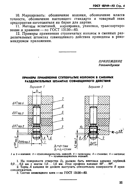 ГОСТ 18719-73 Колонки ступенчатые для сменных штампов листовой штамповки. Конструкция и размеры (фото 4 из 6)
