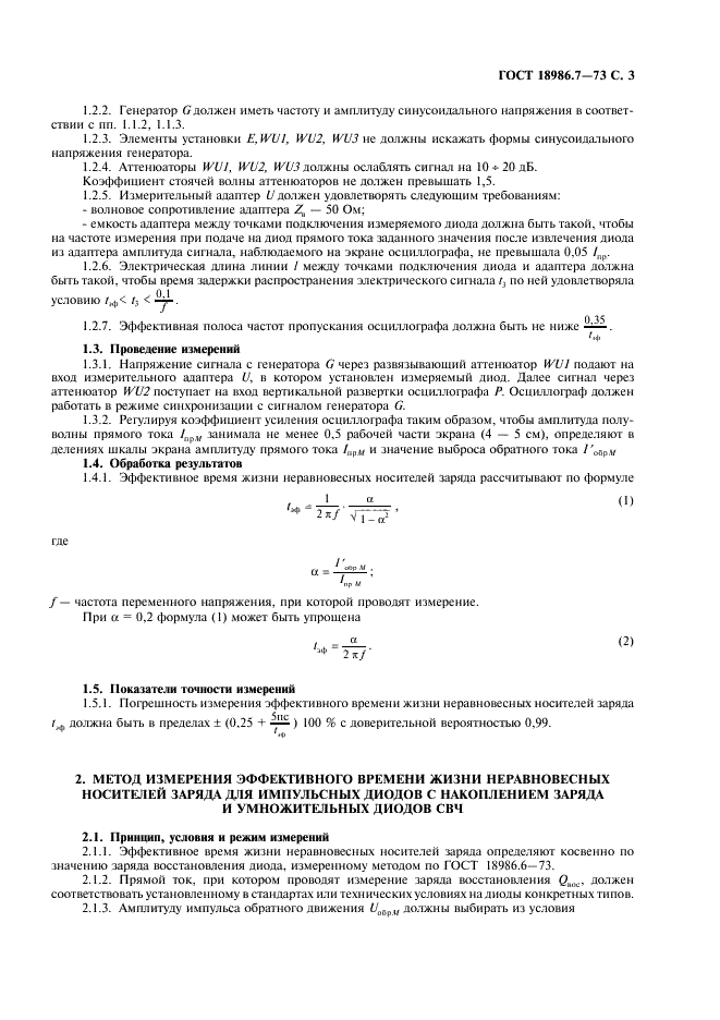 ГОСТ 18986.7-73 Диоды полупроводниковые. Методы измерения эффективного времени жизни неравновесных носителей заряда (фото 4 из 6)