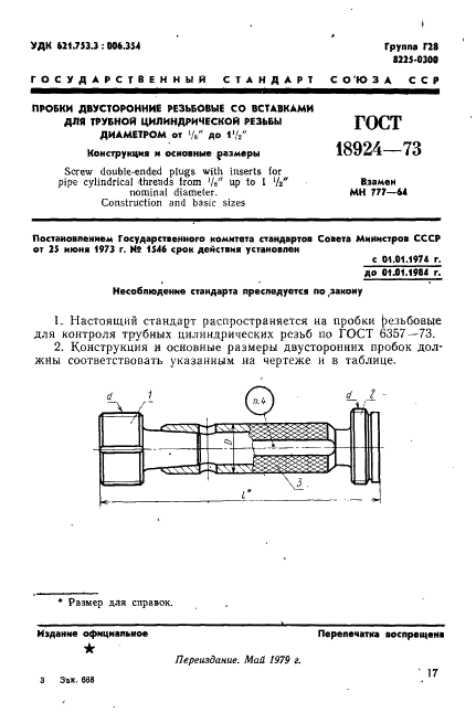 ГОСТ 18924-73 Пробки двусторонние резьбовые со вставками для трубной цилиндрической резьбы диаметром от 1/16