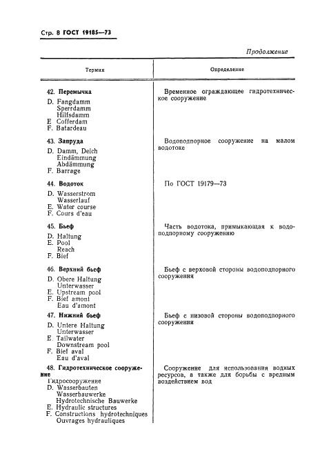 ГОСТ 19185-73 Гидротехника. Основные понятия. Термины и определения (фото 11 из 25)