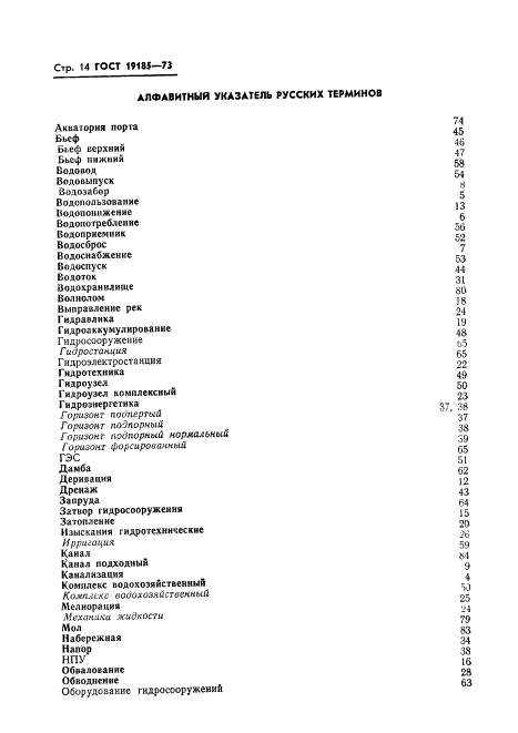 ГОСТ 19185-73 Гидротехника. Основные понятия. Термины и определения (фото 17 из 25)