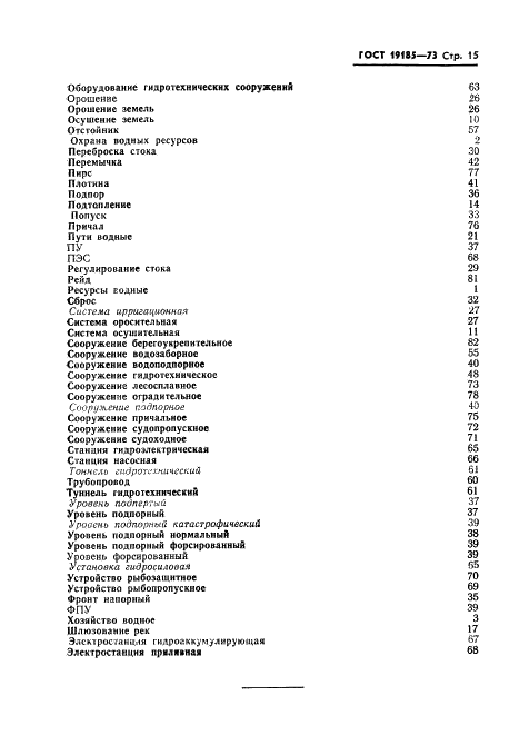 ГОСТ 19185-73 Гидротехника. Основные понятия. Термины и определения (фото 18 из 25)