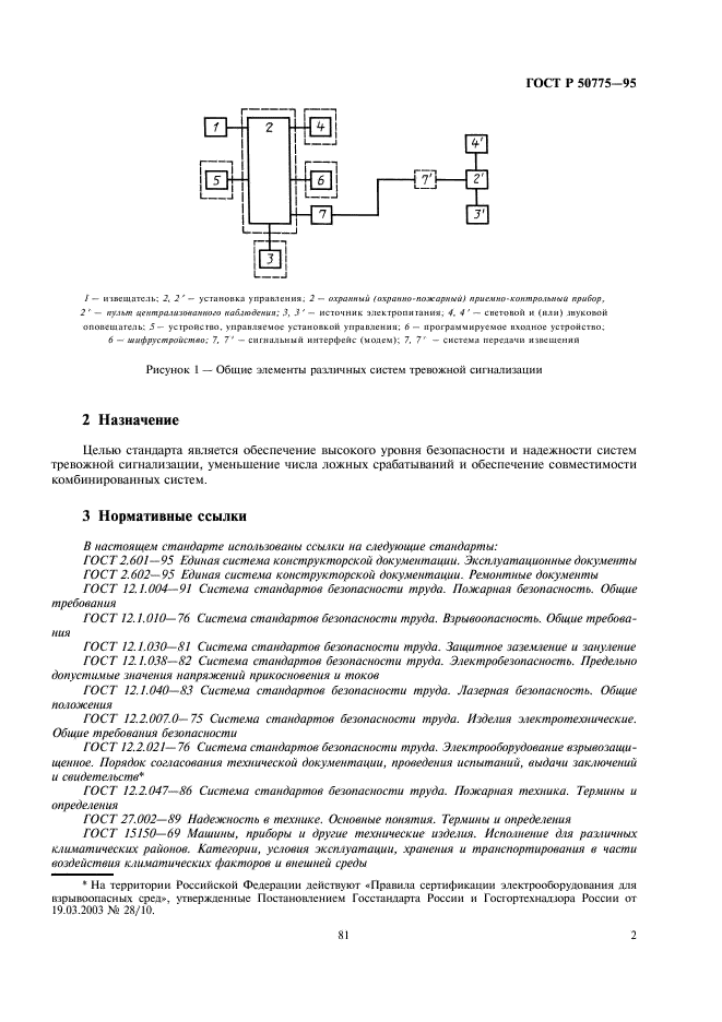ГОСТ Р 50775-95 Системы тревожной сигнализации. Часть 1. Общие требования. Раздел 1. Общие положения (фото 4 из 27)