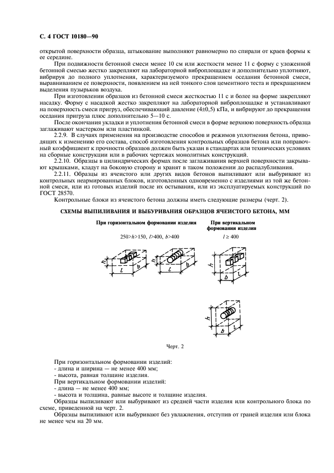 ГОСТ 10180-90 Бетоны. Методы определения прочности по контрольным образцам (фото 5 из 31)