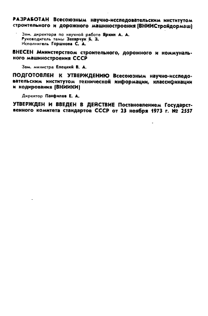 ГОСТ 19218-73 Рыхлители. Термины, определения и буквенные обозначения (фото 2 из 14)