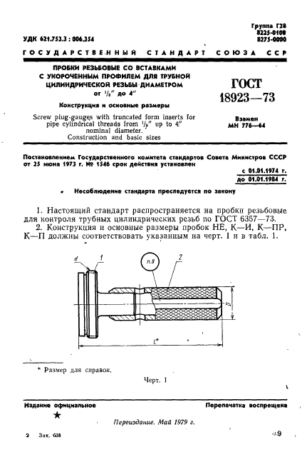 ГОСТ 18923-73 Пробки резьбовые со вставками с укороченным профилем для трубной цилиндрической резьбы диаметром от 1/16