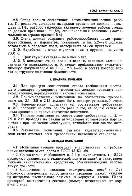 ГОСТ 5.1948-73 Стенд вибрационный ВУ-15М. Требования к качеству аттестованной продукции (фото 4 из 7)