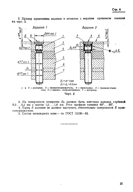 ГОСТ 18718-73 Колонки для сменных штампов листовой штамповки. Конструкция и размеры (фото 6 из 6)
