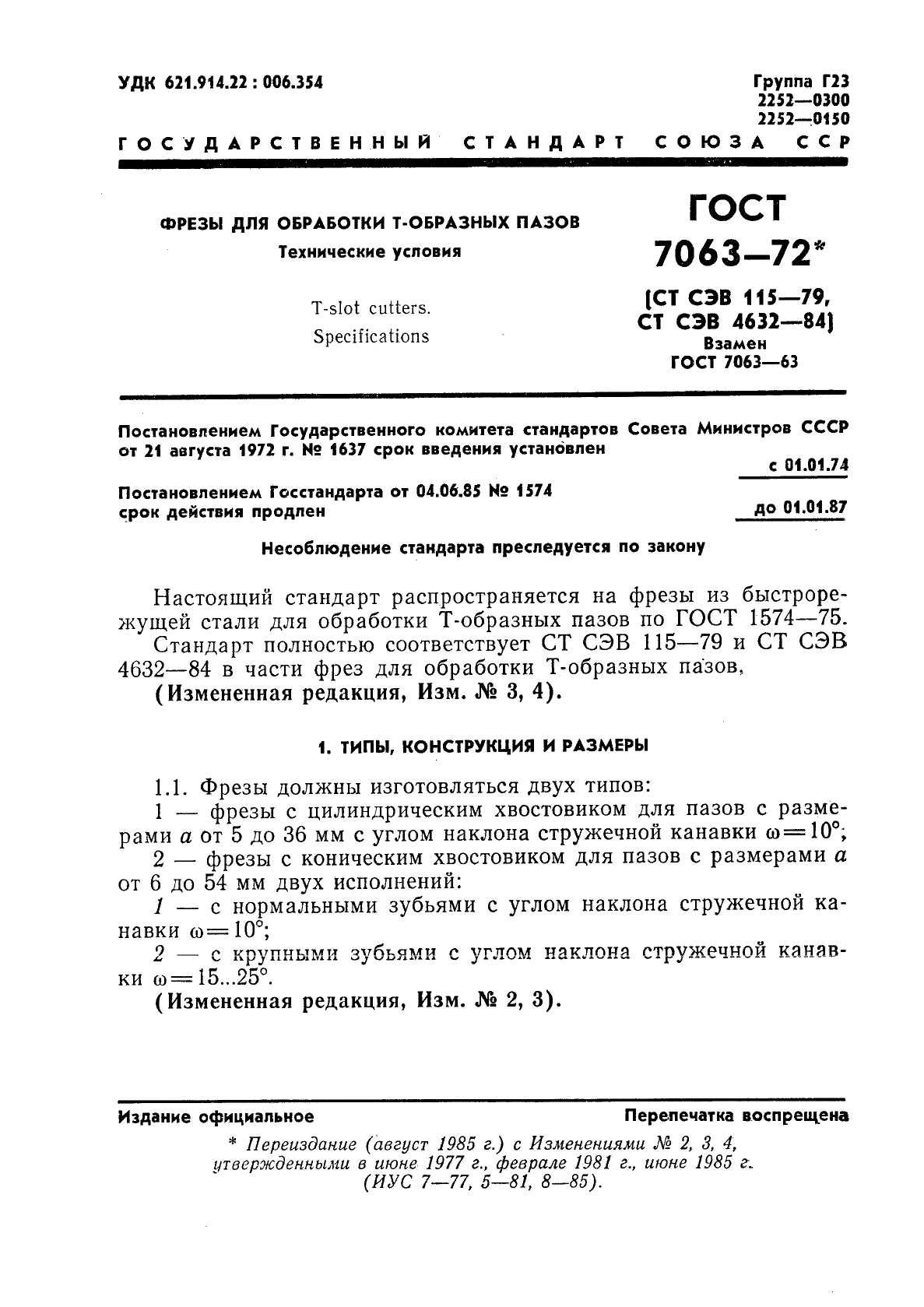 ГОСТ 7063-72 Фрезы для обработки Т-образных пазов. Технические условия (фото 2 из 20)