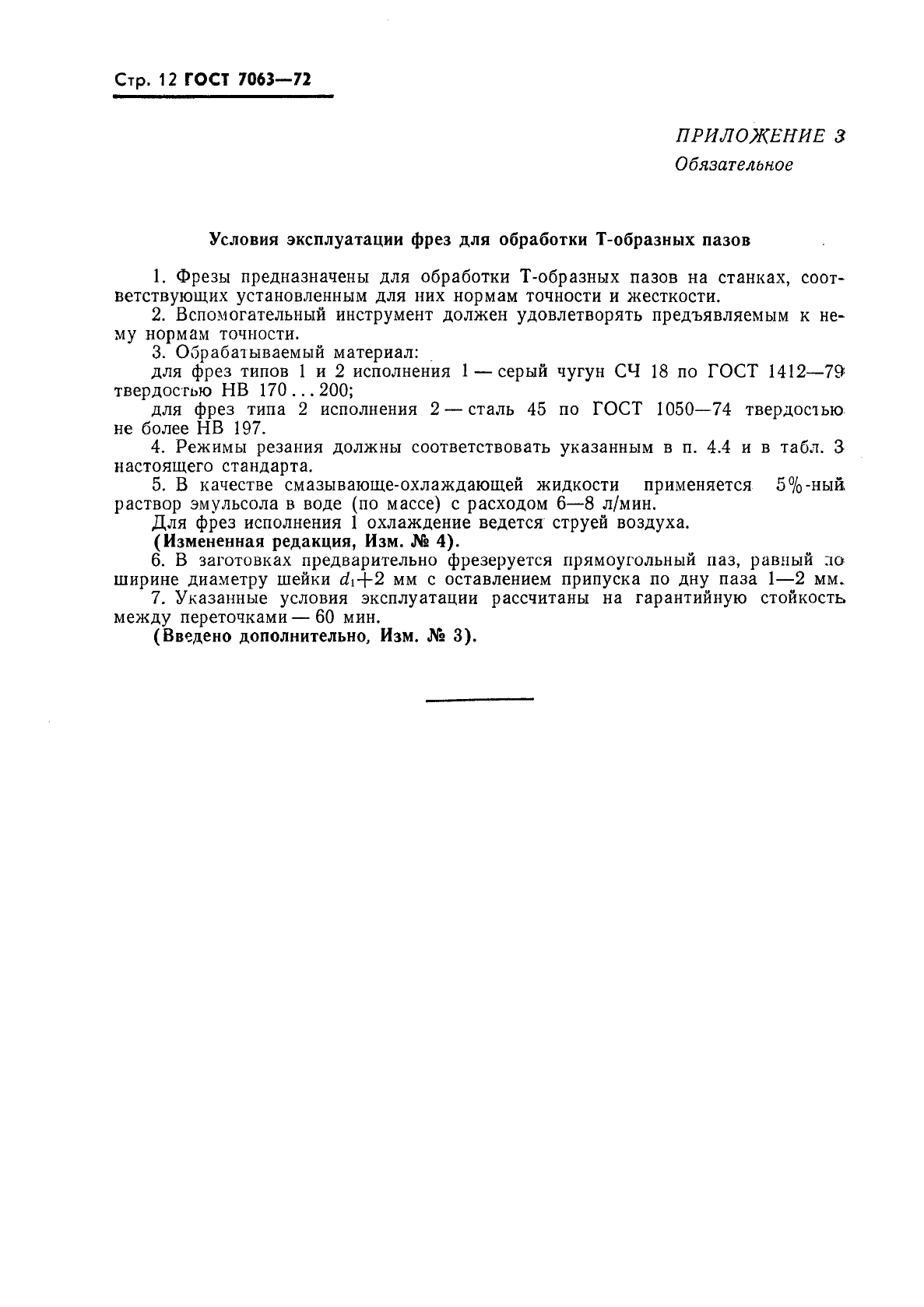 ГОСТ 7063-72 Фрезы для обработки Т-образных пазов. Технические условия (фото 13 из 20)