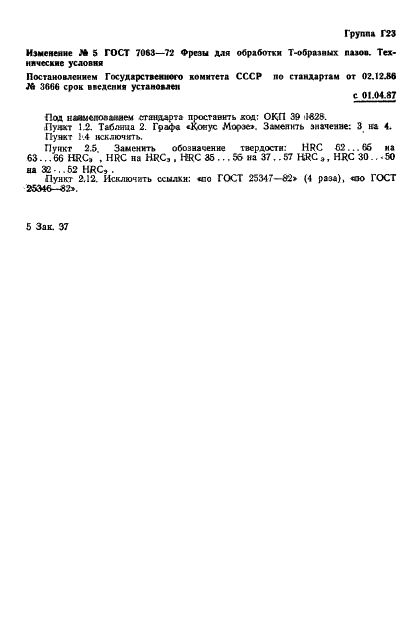 ГОСТ 7063-72 Фрезы для обработки Т-образных пазов. Технические условия (фото 15 из 20)