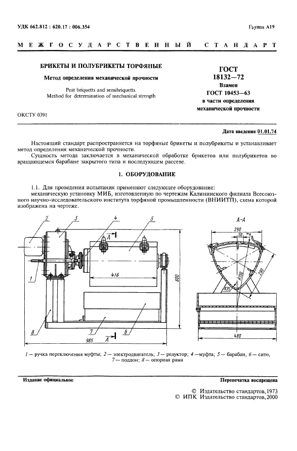ГОСТ 18132-72 Брикеты и полубрикеты торфяные. Метод определения механической прочности (фото 2 из 4)