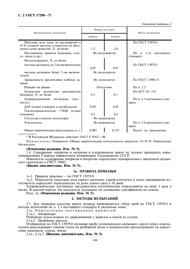 ГОСТ 17290-71 Шрот клещевинный кормовой. Технические условия (фото 2 из 8)
