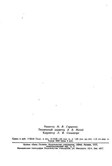 ГОСТ 12376-71 Дробилки однороторные среднего и мелкого дробления. Технические условия (фото 21 из 22)