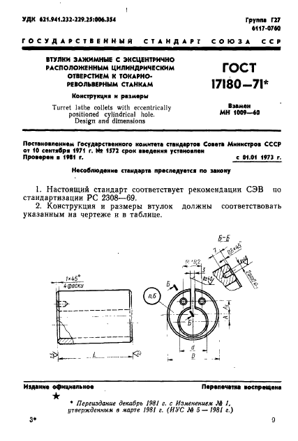 ГОСТ 17180-71 Втулки зажимные с эксцентрично расположенным цилиндрическим отверстием к токарно-револьверным станкам. Конструкция и размеры (фото 1 из 2)